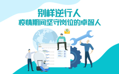 别样逆行人——疫情期间坚守岗位的90hy豪运国际人